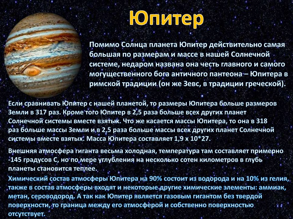 Планеты больше юпитера в 318 раз. Юпитер Планета солнечной системы информация. Презентация по теме планеты гиганты. Масса планеты Юпитер. Юпитер диаметр планеты.