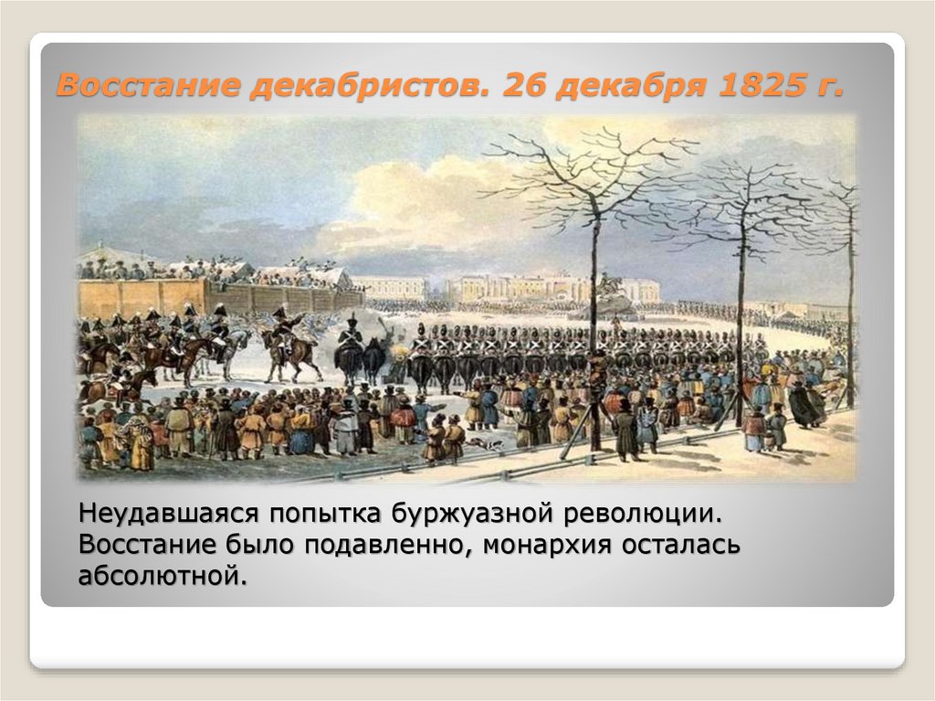 Итоги Восстания Декабристов 14 декабря 1825 года. Причина восстания декабристов в 1825