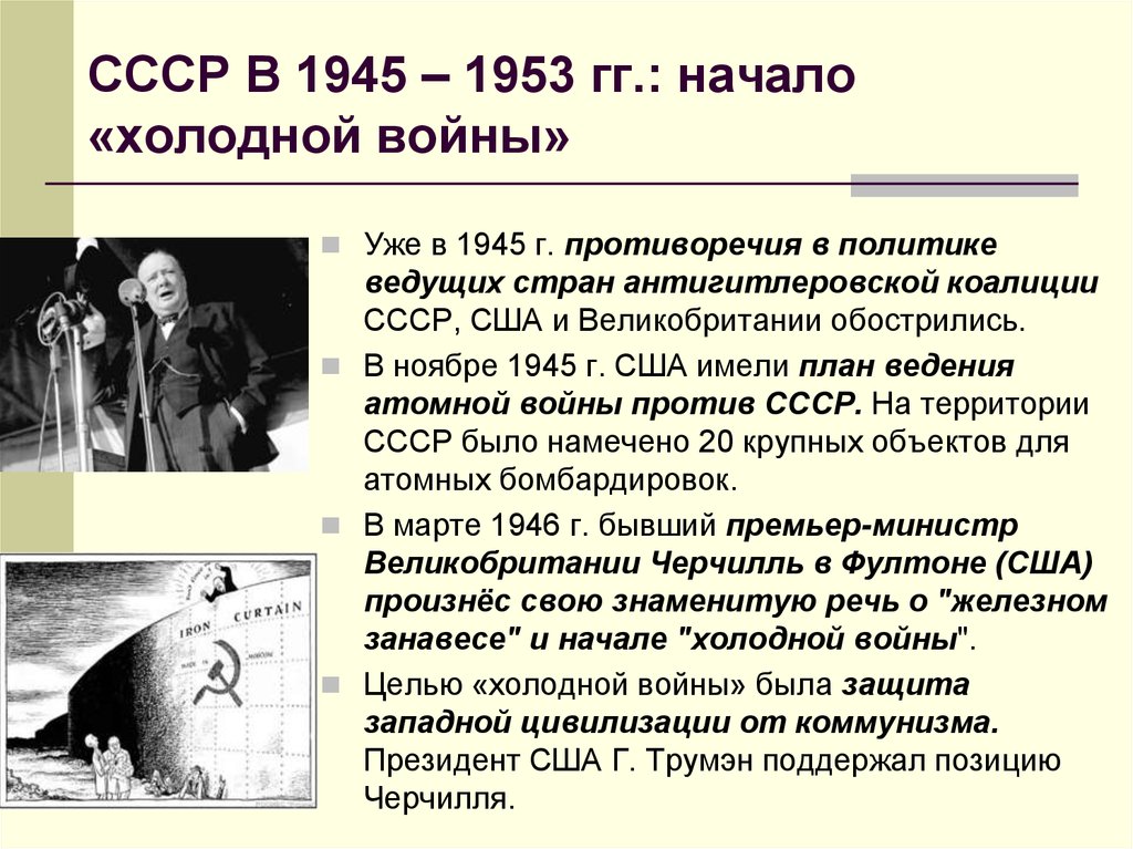 Внешняя политика в 1945 1953 гг. Холодная война начало 1945-1953. СССР В 1945-1953 гг. СССР В 1945-1953 гг начало холодной войны. Политика СССР В 1945-1953 гг.