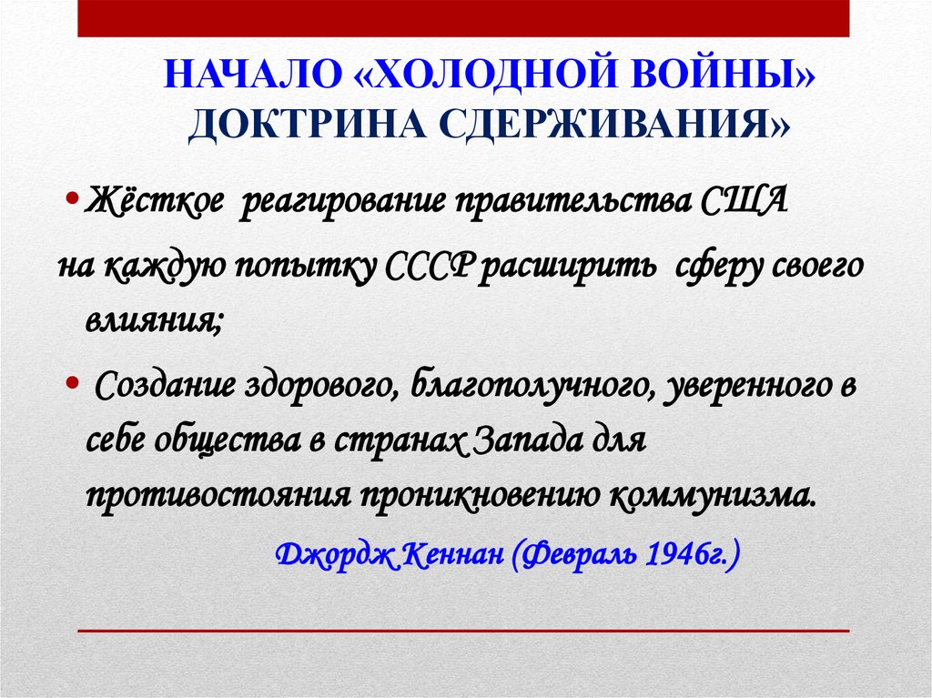 Начало холодной. Доктрина сдерживания. Доктрина сдерживания коммунизма. Начало холодной войны доктрина сдерживания. Доктрина сдерживания кратко.