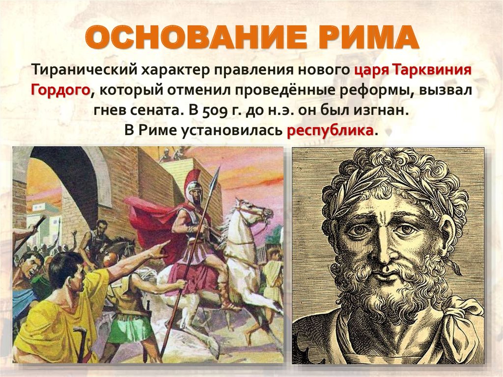 Гордый в древнем риме. Основание Рима. Основание древнего Рима. Изгнание Тарквиния гордого. Изгнание Тарквиния гордого из Рима.