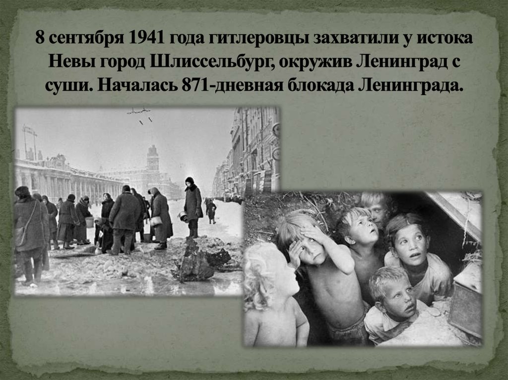 Когда фашисты окружили ленинград. Блокада Ленинграда сентябрь 1941. 8 Сентября блокада Ленинграда. 8 Сентября 1941 года начало блокады Ленинграда. Блокада 8 сентября 1941.