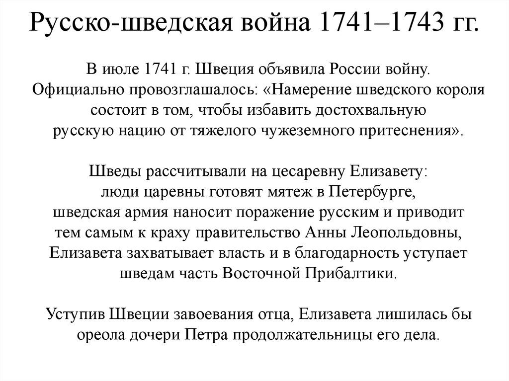 1741 1743. Русско-шведская война 1741-1743 причины итоги. Итоги русско-шведской войны 1741-1743. Причины русско-шведской войны 1741-1743 таблица. Русско-шведская война 1741-1743 причины ход итоги кратко таблица.