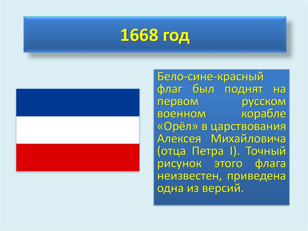 Бело-сине-красный флаг при Петре 1. Красный белый синий. Красный белый голубой флаг. Бело сине красный флаг история.