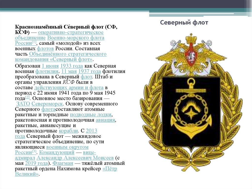 Указ о военно административном делении российской федерации. Структура Северного морского флота РФ. Оперативно стратегические объединения ВМФ РФ. Герб Северного флота ВМФ России. Геральдика Северного флота РФ.