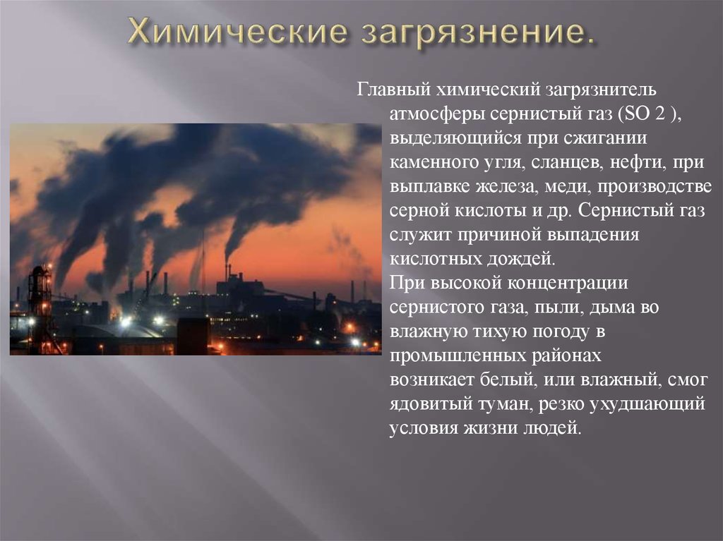 Топливо уголь загрязнение воздуха способы его предотвращения. Химические загрязнители воздуха. Главный химический загрязнитель атмосферы. Химическое загрязнение атмосферы презентация. Загрязнение атмосферы сернистым газом.