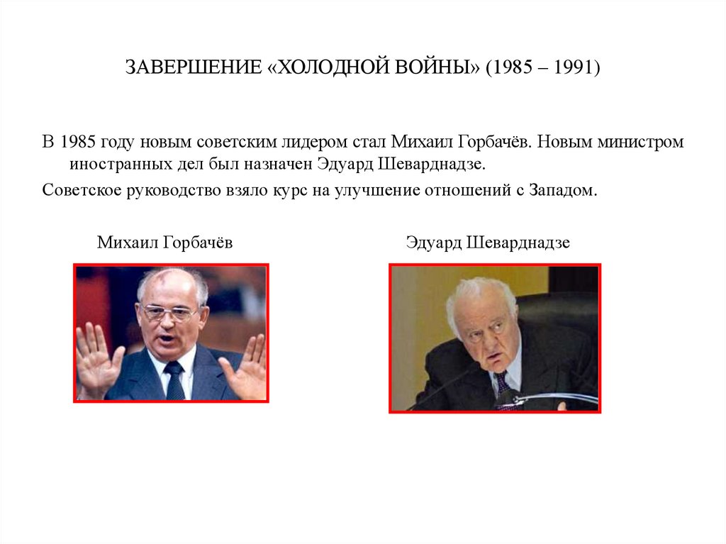 Холодно окончание. Окончание холодной войны. Завершение холодной войны 1985. Завершающий этап холодной войны 1985 1991. Горбачев конец холодной войны.