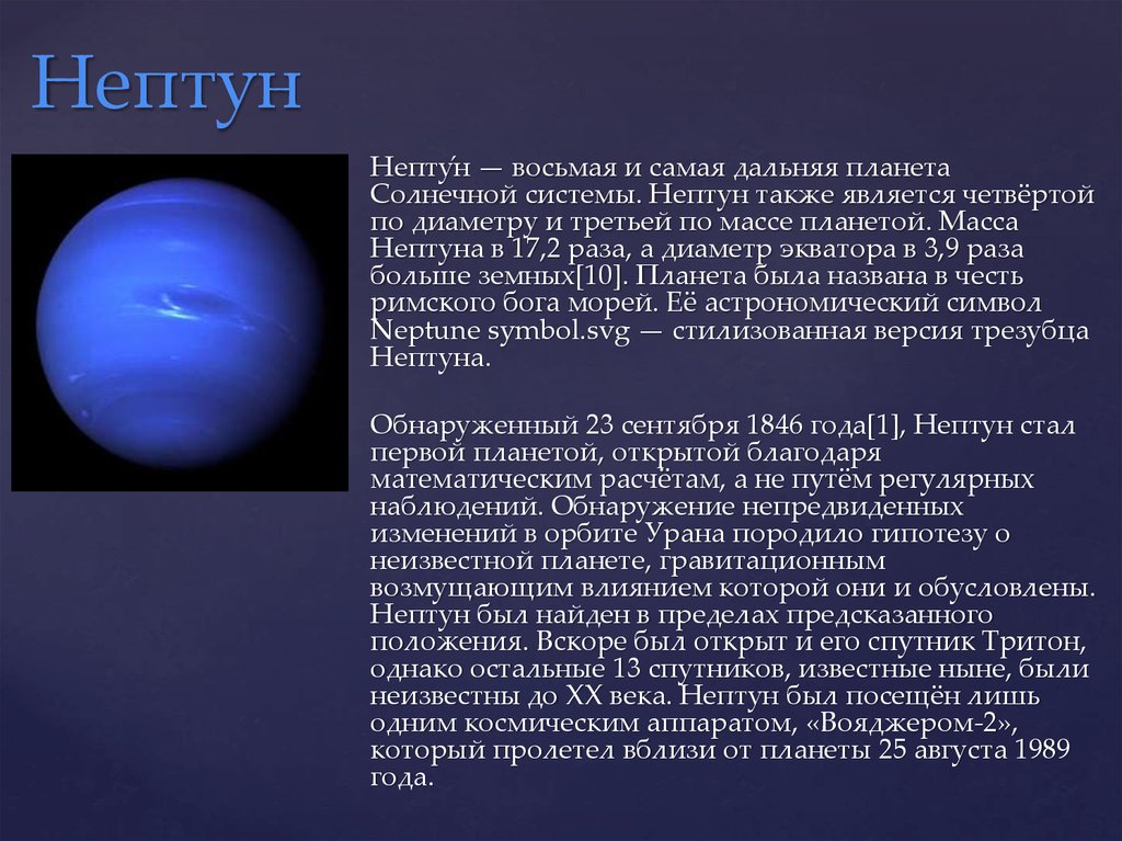 Презентация по физике на тему планета нептун