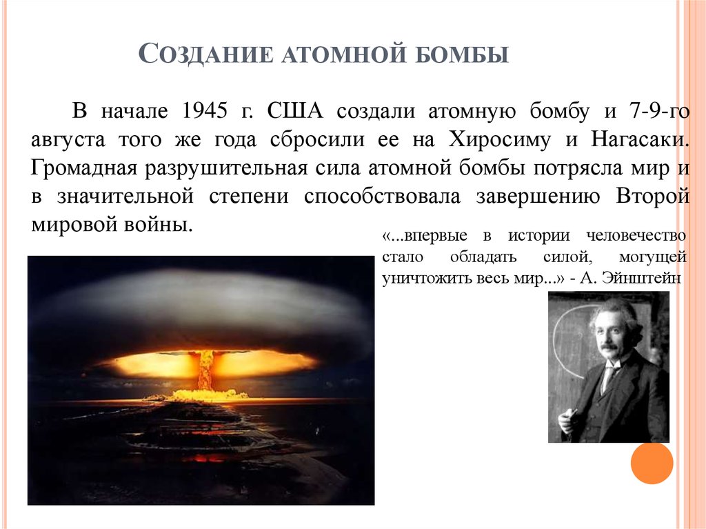 Кто изобрел атомную бомбу первым в мире