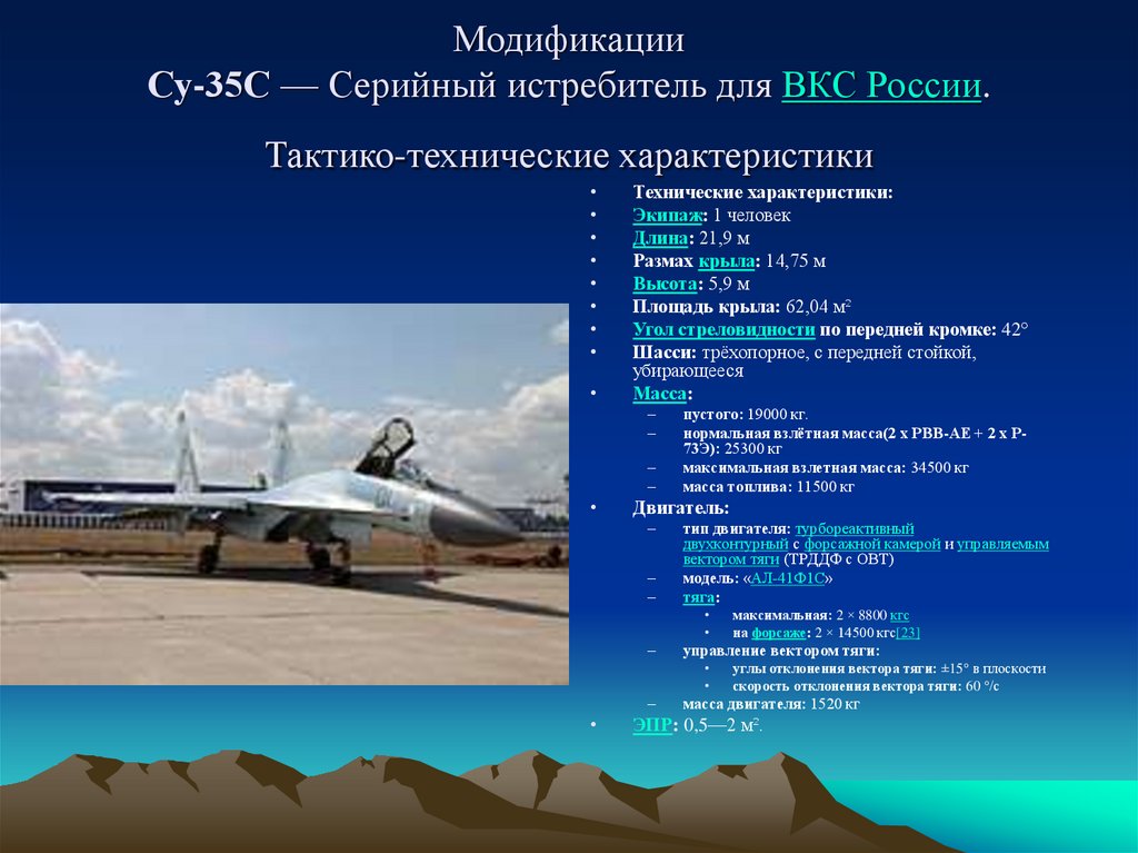 Характеристики вкс. Су 35 ТТХ. Истребитель Су-35с ВКС России. Тактико-технические характеристики ВКС России. Воздушно-космические силы характеристика.