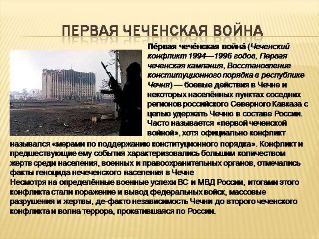 Чеченские войны 1 и 2 даты. Чеченская война 1994-1996 кратко. Война в Чечне презентация. Первая Чеченская война презентация. Итоги первой Чеченской войны.