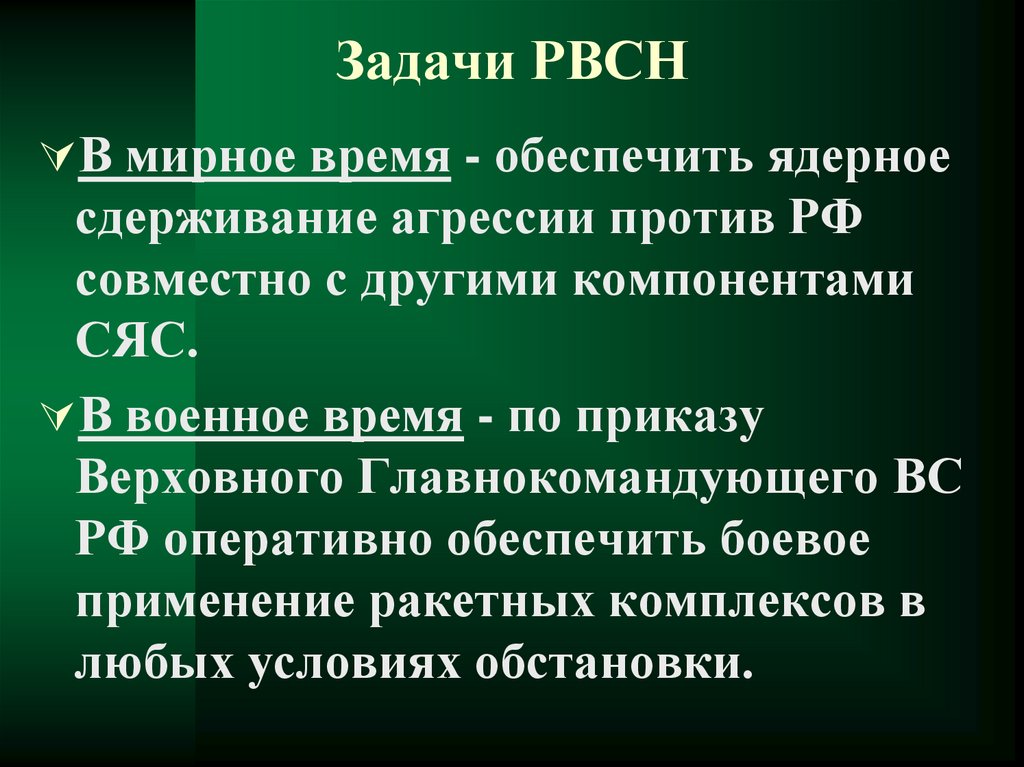 Назначенных задач. Задачи РВСН. Задачи ракетных войск стратегического назначения. Основные задачи РВСН. Ракетные войска стратегического назначения РВСН задачи.