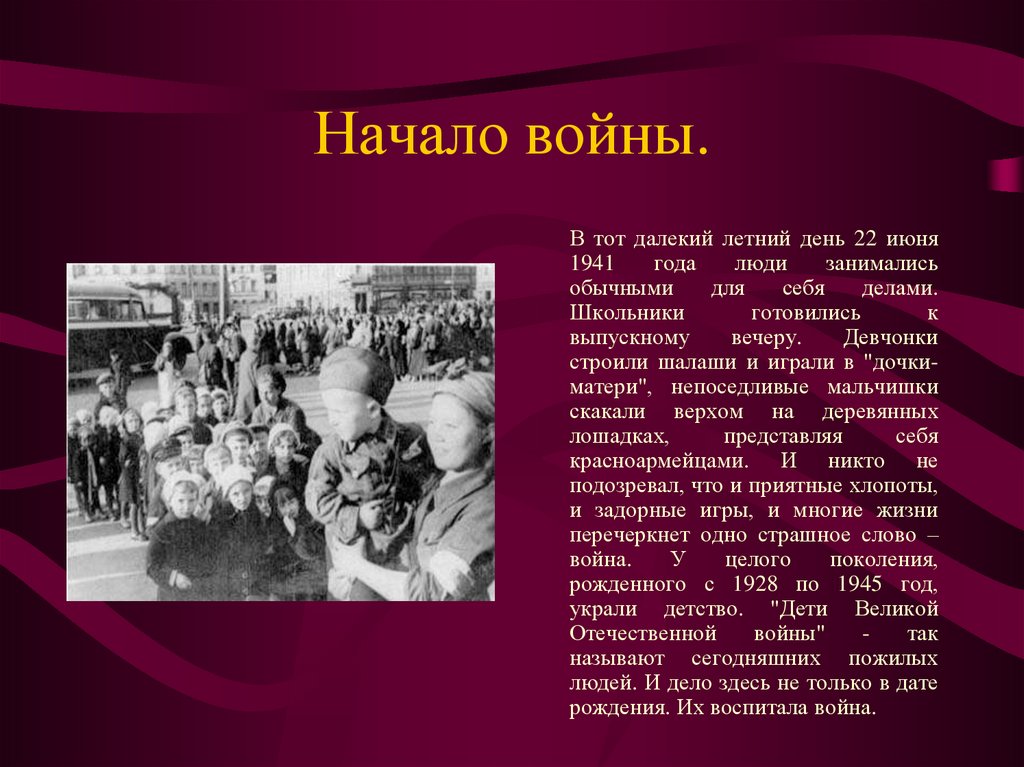 В начале июня. Начало войны дети войны. Началась война.