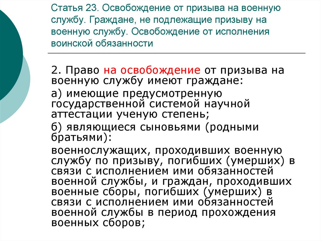 Отсрочка от призыва на военную службу. Освобождение от призыва на военную. Граждане освобожденные от призыва на военную службу. Освобождение от призыва и отсрочка. Статья 23 освобождение от призыва.