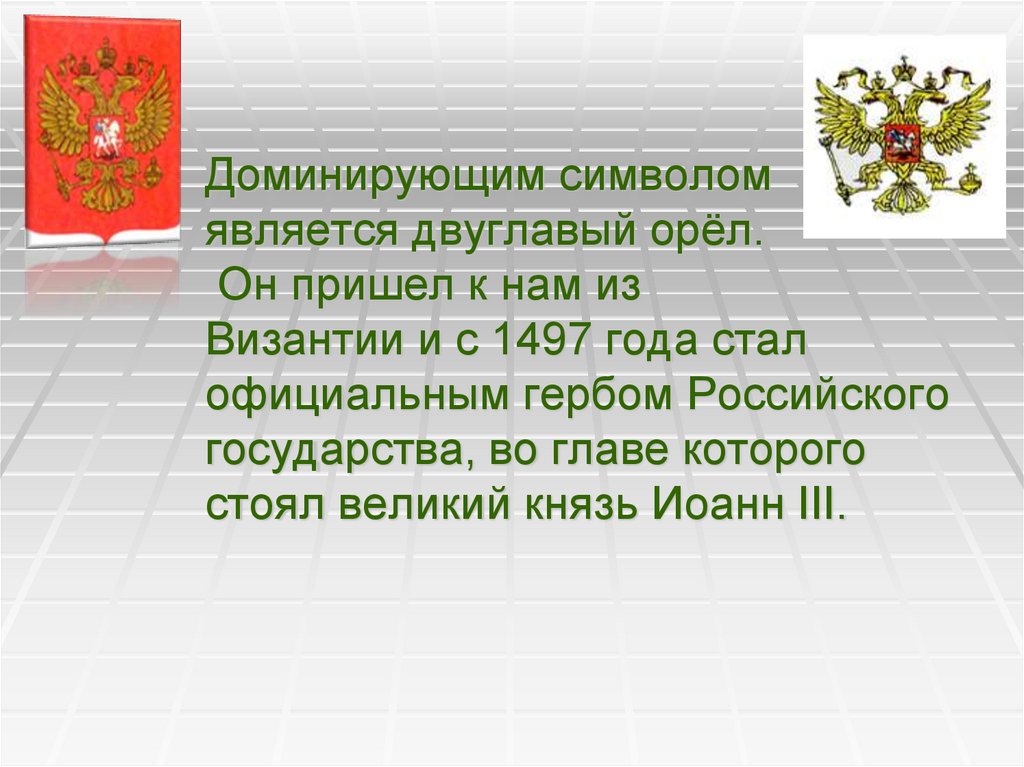 Символами рф являются. Герб России 1497 года. Где можно увидеть герб России. Почему на гербе России двуглавый Орел. Где можно увидеть государственный герб и флаг России.