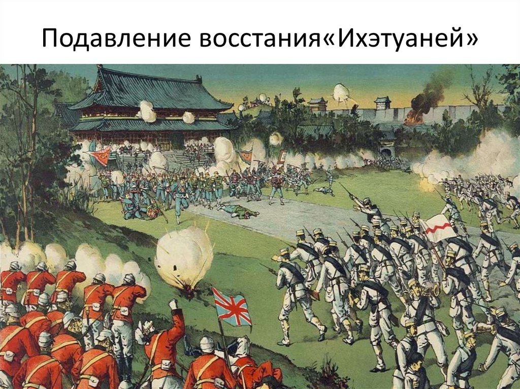 Тайпины. Боксерское восстание в Китае в 1898 1901. 1899 Восстание ихэтуаней. Китай 19 век восстание ихэтуаней. Ихэтуаньское (боксёрское) восстание.