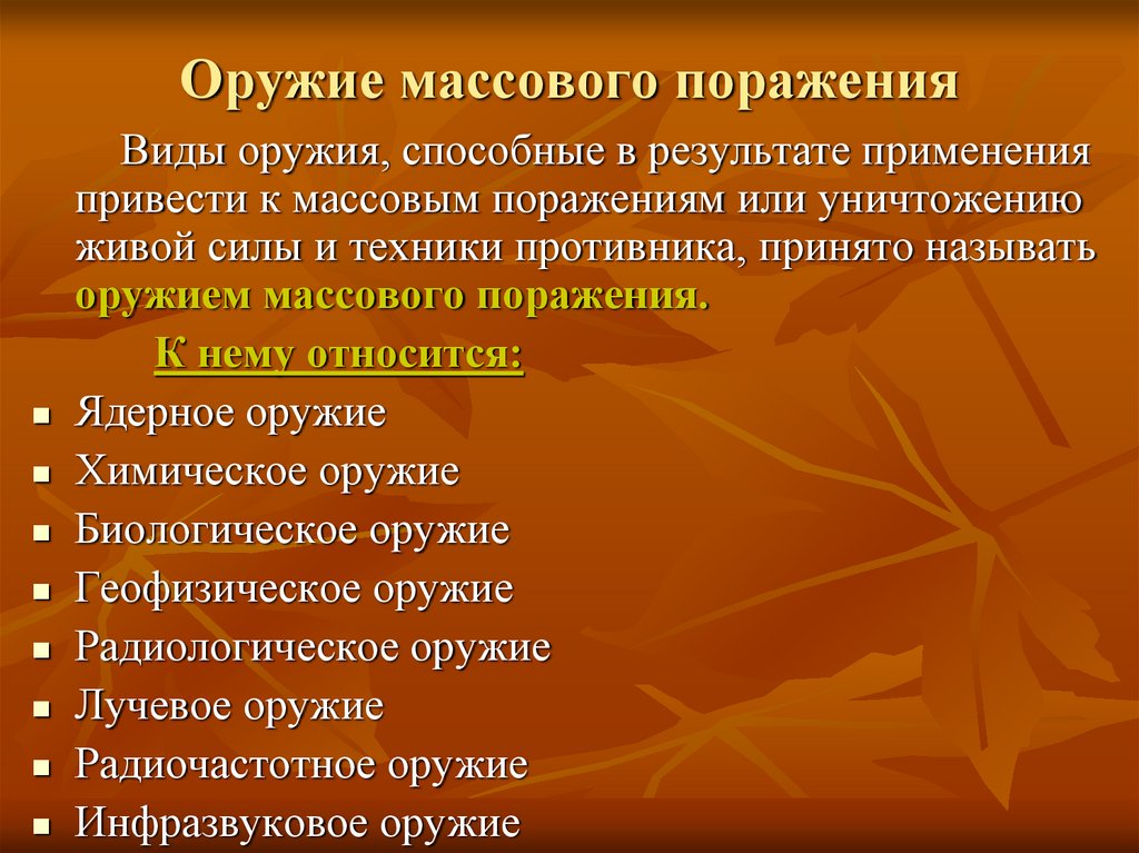 Поражающие факторы средства защиты. Оружие массового поражения. Типы оружия массового поражения. Общая характеристика основных видов оружия массового поражения. Характеристика оружия массового поражения.