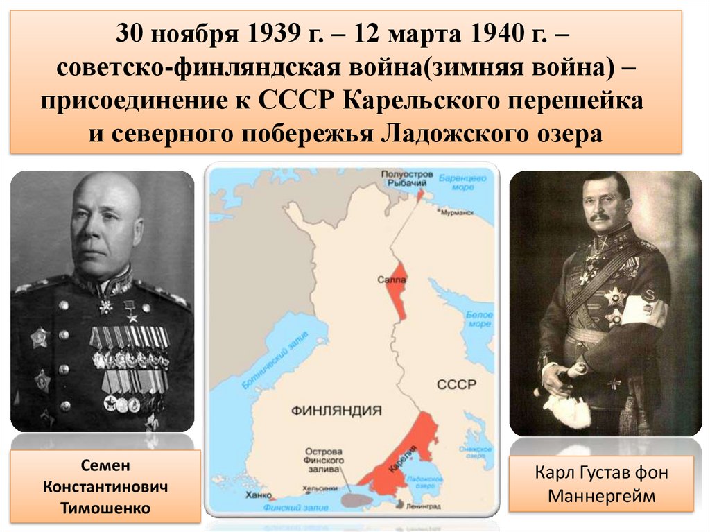 Причины советско финляндской войны и ее итоги