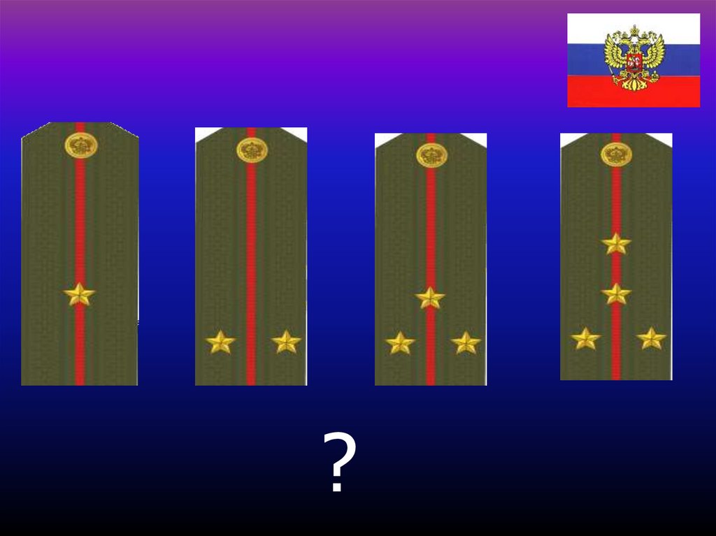 Погоны три звезды. Звёзды на погонах звания военные. Звания по звездам на погонах военных. Одна большая звезда на погонах. Одна большая звезда на погонах военных.