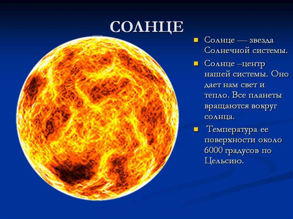 1 солнце 2. Солнце описание. Солнце звезда солнечной системы. Планета солнце. Планеты с описанием.