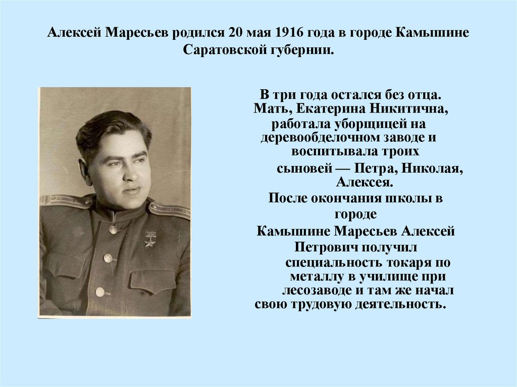 Алексея петровича маресьева. Алексей Маресьев подвиг. Алексей Мересьев подвиг. Алексей Маресьев презентация. Подвиг Алексея Маресьева.