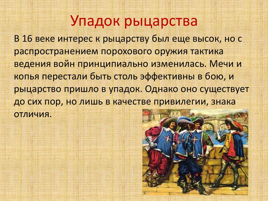 Веками сложившийся. Упадок рыцарства. Рыцарский устав. Становление рыцарства. История возникновения рыцарства.