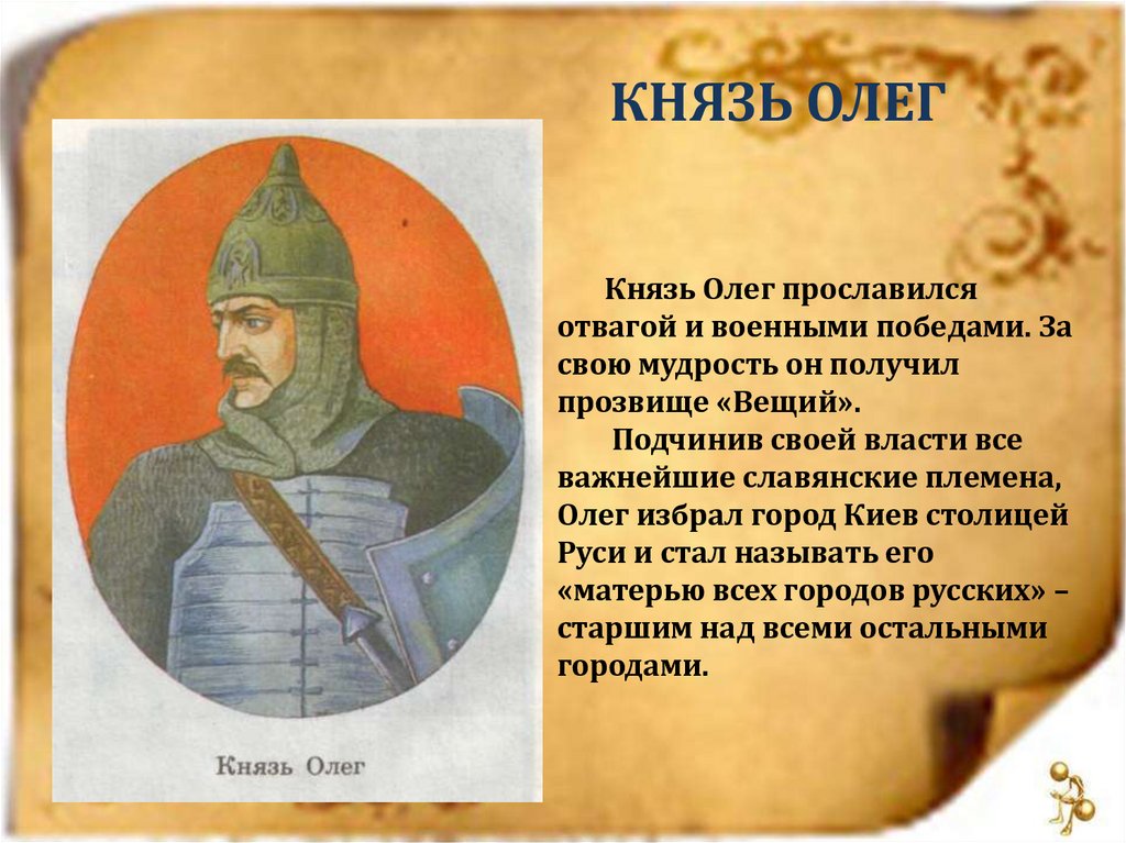 Сказание о князе олеге кратко. Проект на тему князь Олег Вещий. Рассказ о Князе Олеге. Первый правитель Руси Олег Вещий. Доклад о Князе Олеге.