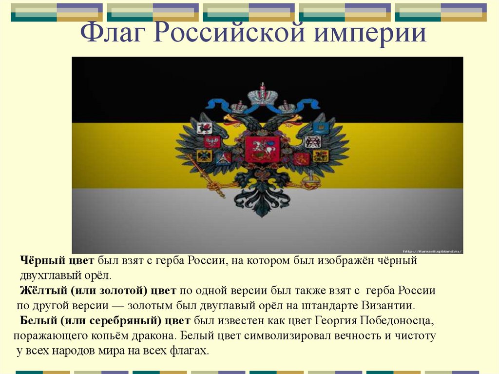 Флаг цвет черный желтый белый. Имперский флаг Российской империи бело желто черный. Флаг Российской империи 1858 с гербом. Гос флаг Российской империи до 1917 г. История флага Российской империи.