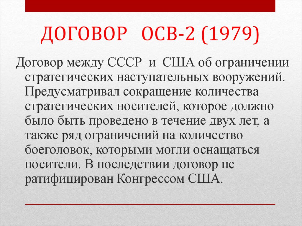 Соглашения ссср. 1979 Осв 2. Договоры осв1 осв2 про СБСЕ. Осв-1 и осв-2. Договор осв 2.