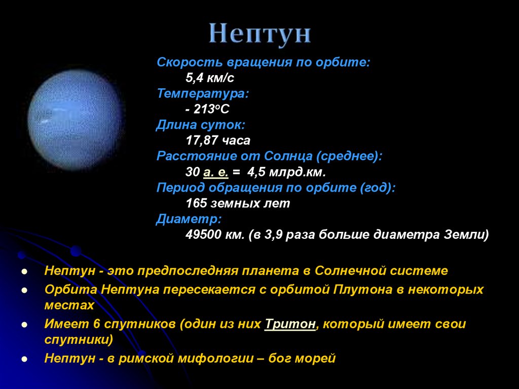 Расстояние от юпитера до нептуна планеты. Нептун Планета солнечной системы характеристика. Период обращения по оси у Нептуна. Краткая характеристика Нептуна. Нептун Планета вращение вокруг солнца.