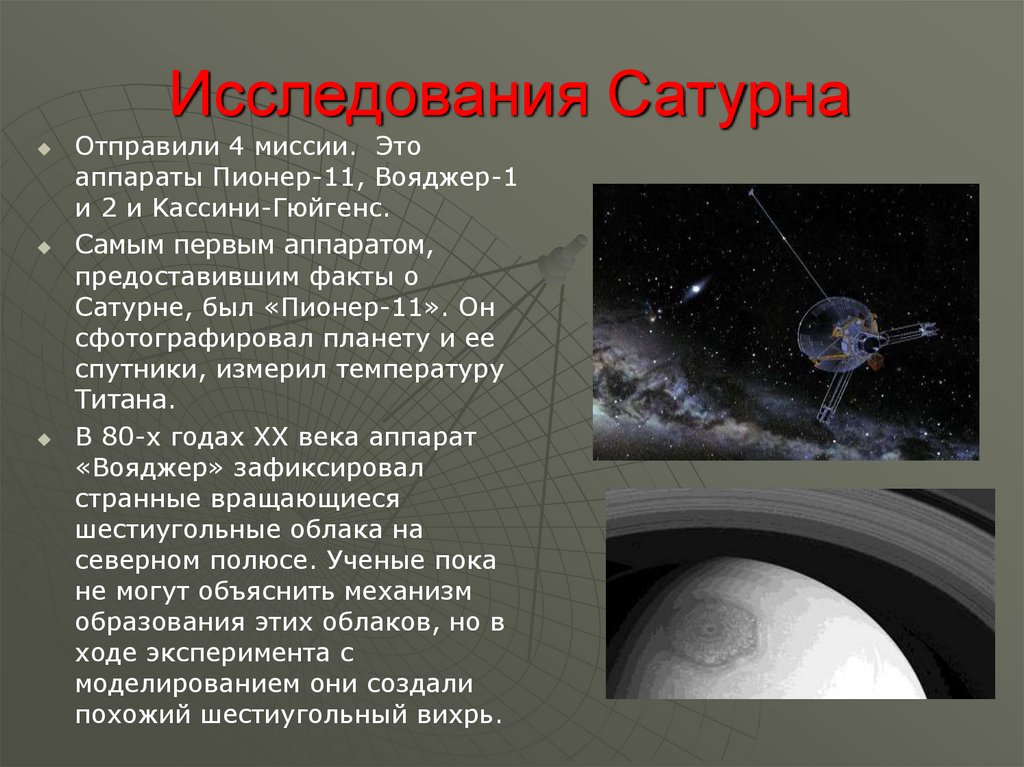 На первой планете на первом спутнике. Исследование Сатурна космическими аппаратами. Исследование Сатурна с помощью космических аппаратов. Исследование Сатурна Сатурна. Исследования Сатурна кратко.