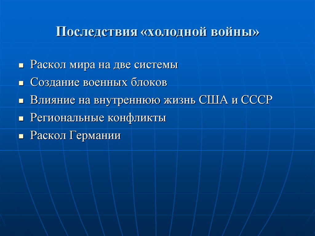 Последствия холодной. Последствия холодной войны. Последствия хололнойвойны. Итоги холодной войны. Последствия холодной войны кратко.