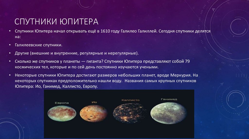 Характеристики спутников. Юпитер характеристика планеты. Юпитер презентация. Спутники Юпитера по размерам. Юпитер характеристика планеты спутники.