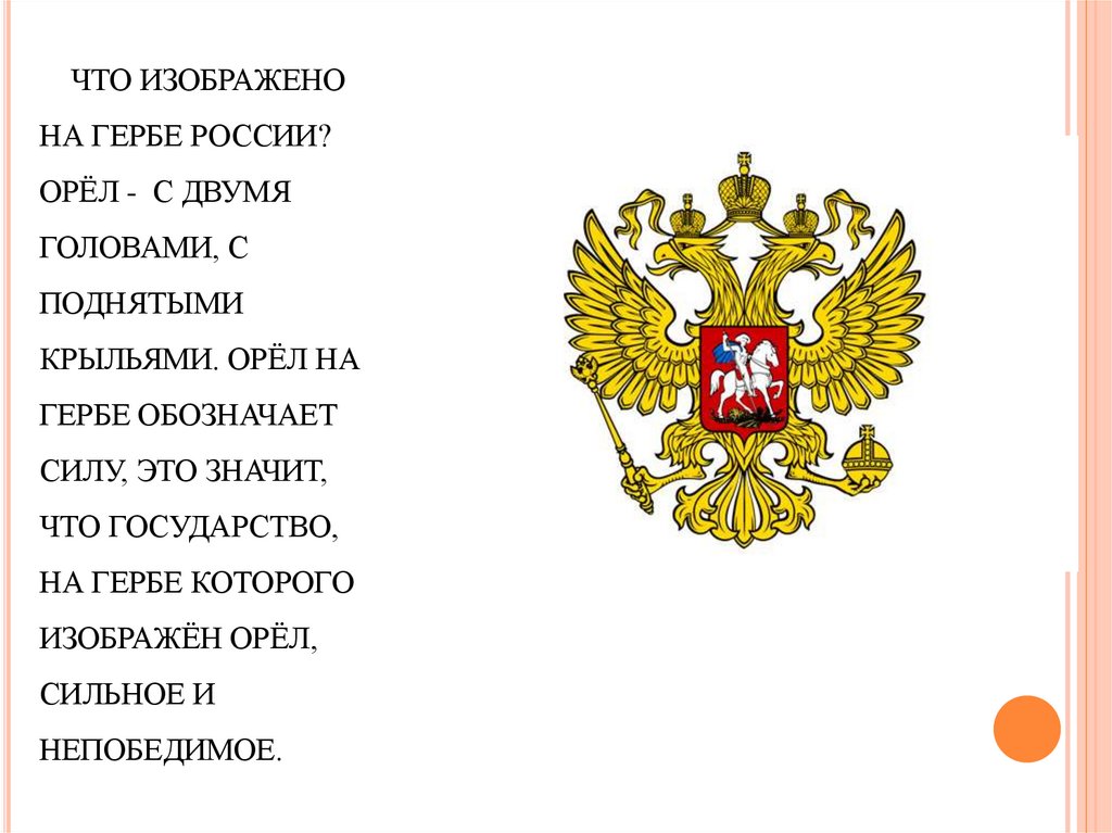 Почему 2 орла. Что изображено на гербе России. Орел герб России. Что означают две головы орла на гербе России. Что означает герб.