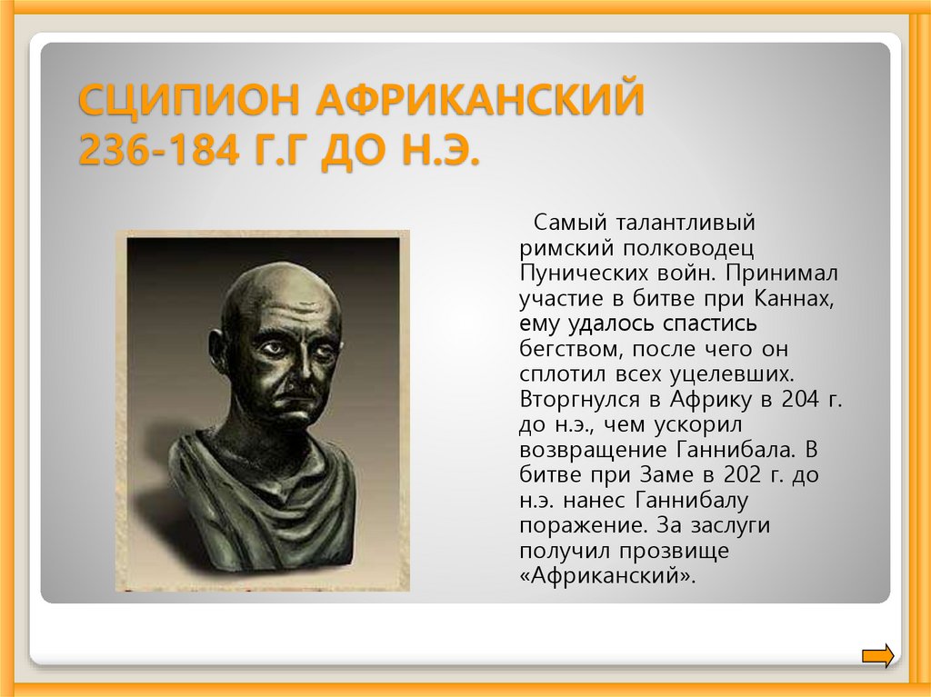 Ганнибал хронология. Сципион это в древнем Риме. Сципион полководец. Сципион Африканский характеристика 5 класс. Полководцы Пунических войн.