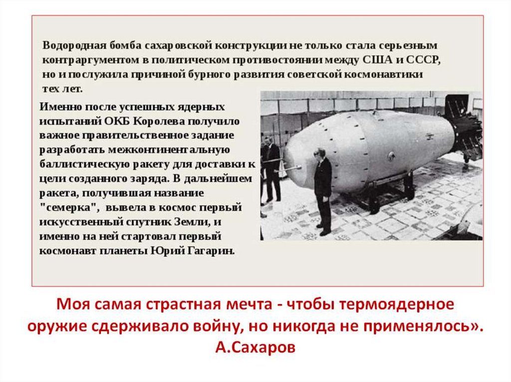 Водородная бомба 1953. Первая Советская водородная бомба. Водородная бомба в СССР Сахаров. Первая водородная бомба 1953. Водородная бомба Сахарова 1953.