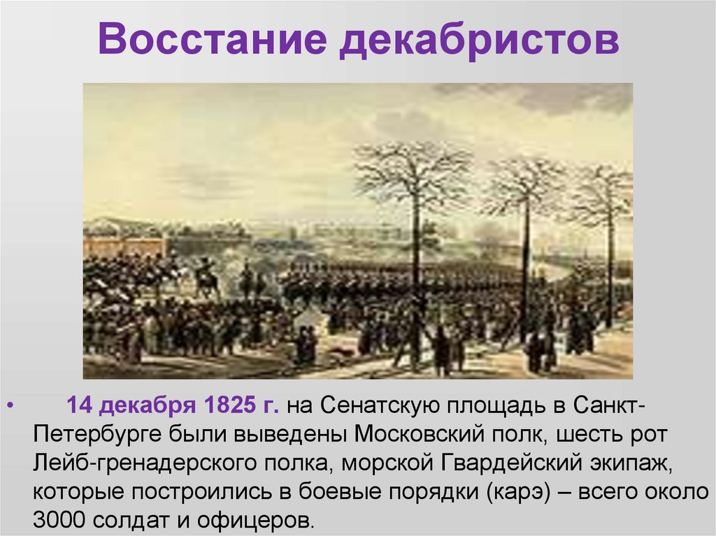 Восстание декабристов на сенатской площади в петербурге