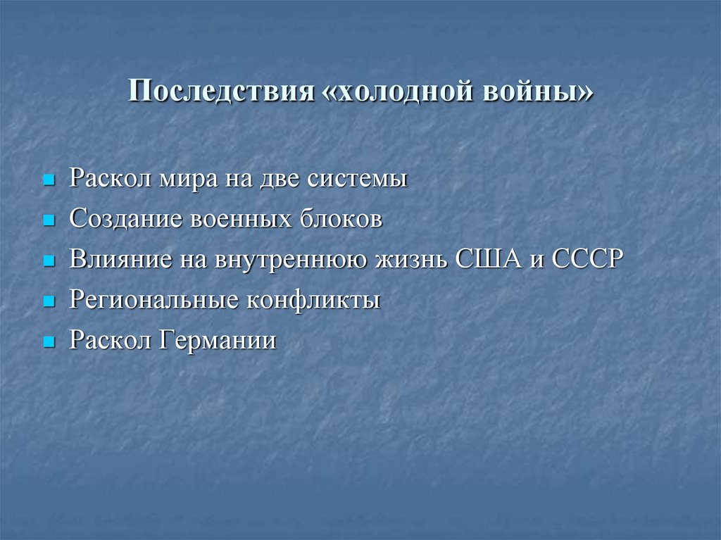 Итоги начало. Итоги холодной войны. Последствия холодной войны. Последствия хололнойвойны. Последствия холодной войны кратко.