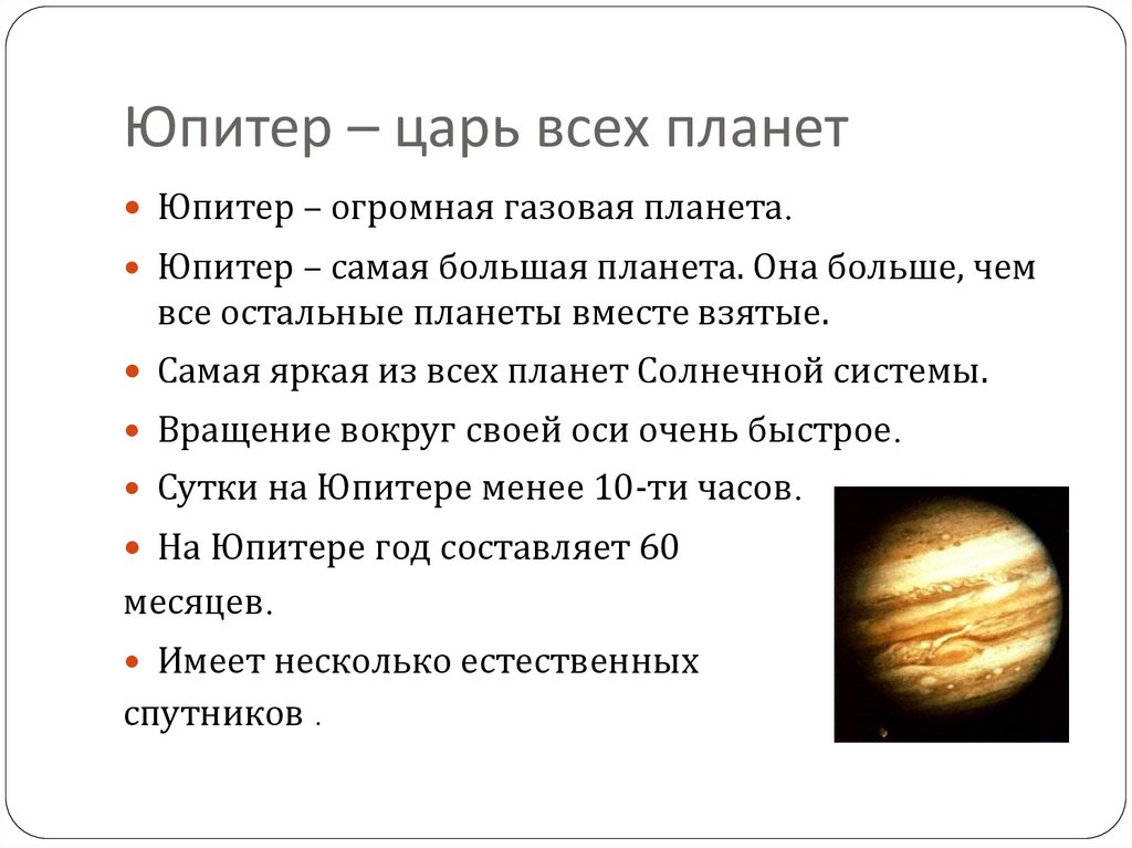 Как проработать юпитер. Юпитер Планета солнечной системы. Юпитер Планета интересные факты. Интересные факты о Юпитере. Юпитер самая большая Планета.