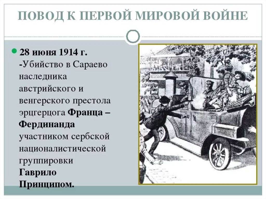 Повод к первой мировой. Повод для начала первой мировой войны. Повод к началу 1 мировой войны. Первая мировая война повод к войне. Поводпервой мировой войныт.