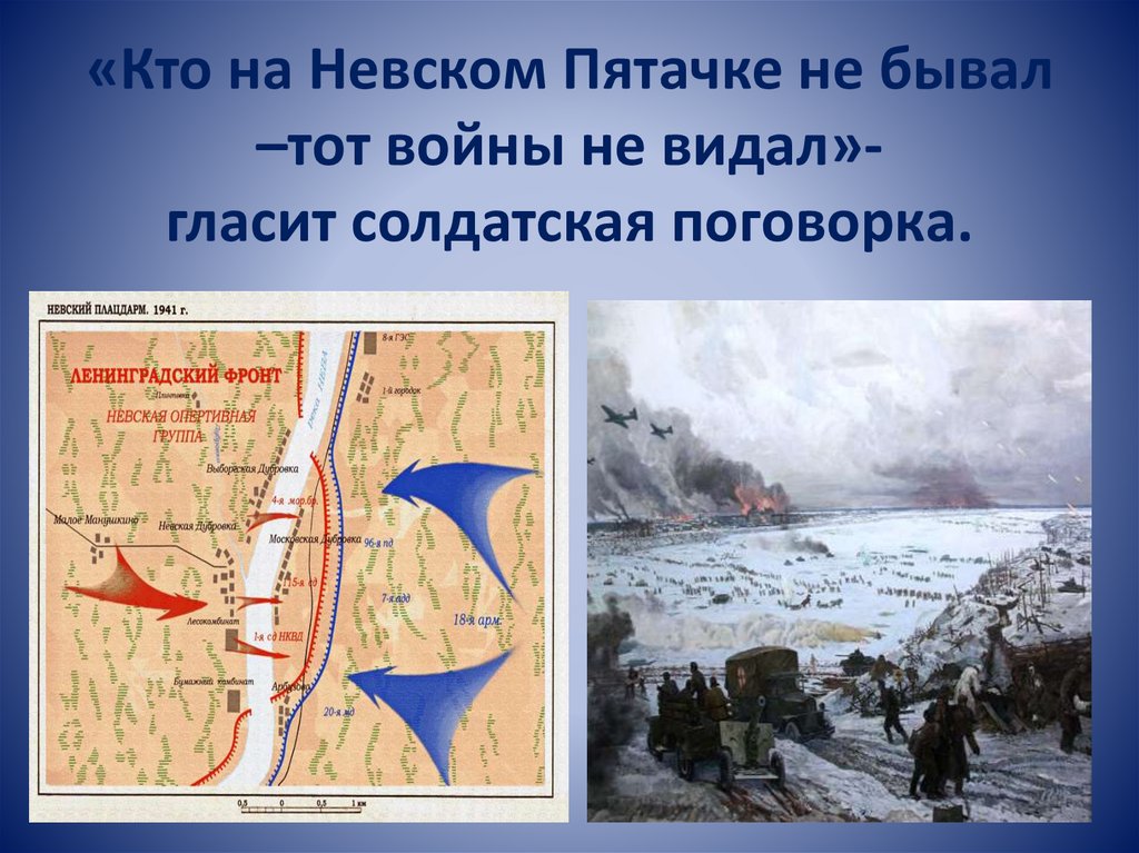 Невская оборона. Блокада Ленинграда карта Невский Пятачок. Карта Невского пятачка 1941. Бои за Невский Пятачок январь 1942 карта. Невский Пятачок на карте.