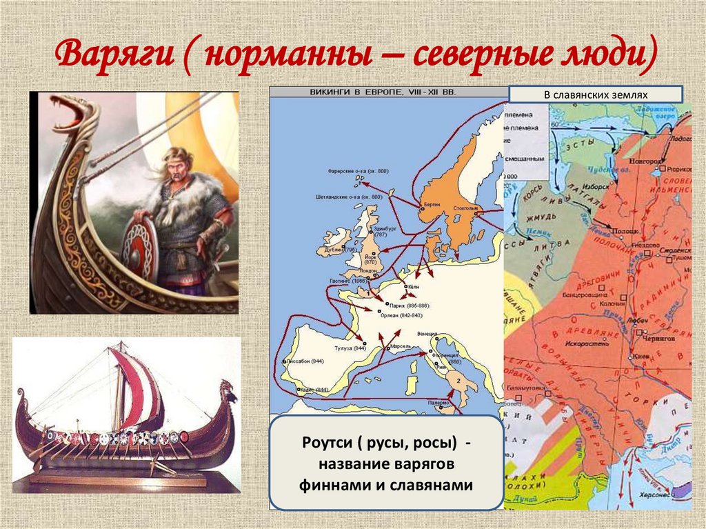 Варяги это история 6 класс. Русы Варяги Норманны. Норманны это в древней Руси. Люди севера Норманны. Северный человек Варяг.