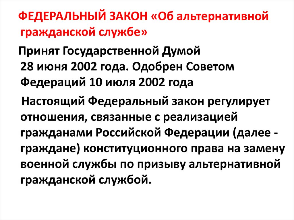 Если принятый государственной думой федеральный. ФЗ от 25 июля 2002 об альтернативной гражданской службе. ФЗ 113 об альтернативной гражданской службе. ФЗ 113 от 25.07.2002 об альтернативной гражданской службе. Федеральный закон об АГС.