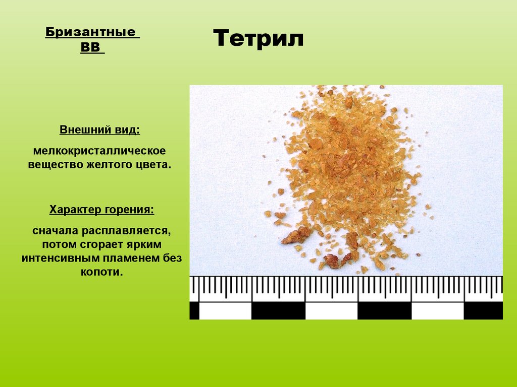 Вещество желтого цвета. Тетрил. Тетрил взрывчатое вещество. Как выглядит тетрил. Бризантные взрывные вещества тетрил.