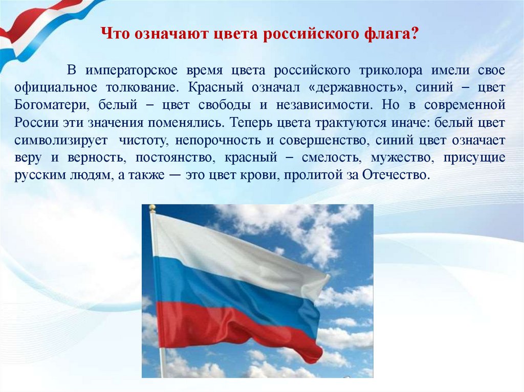 Что означает триколор. Что обозначает цвета на флаге Кемеровской области. Что означает синий цвет российского флага Богоматери. Триколор флаг России значение. Триколор флага России значение цветов фото.