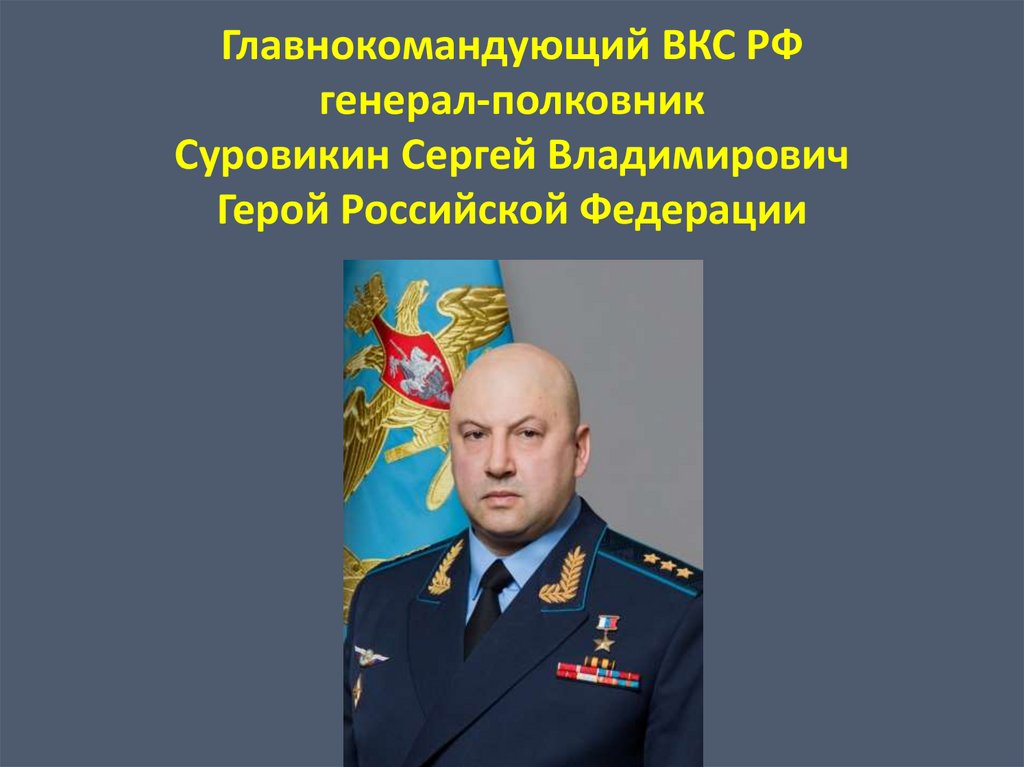 Главнокомандующий воздушно космическими