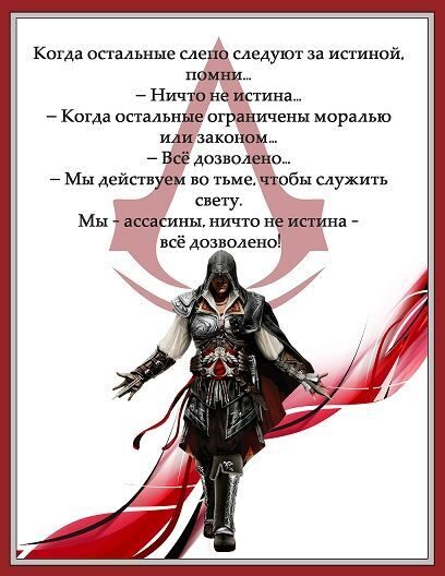 Ни слова правды. Кредо убийцы клятва ассасинов. Девиз ассасинов. Лозунг ассасинов. Кодекс ассасинов.