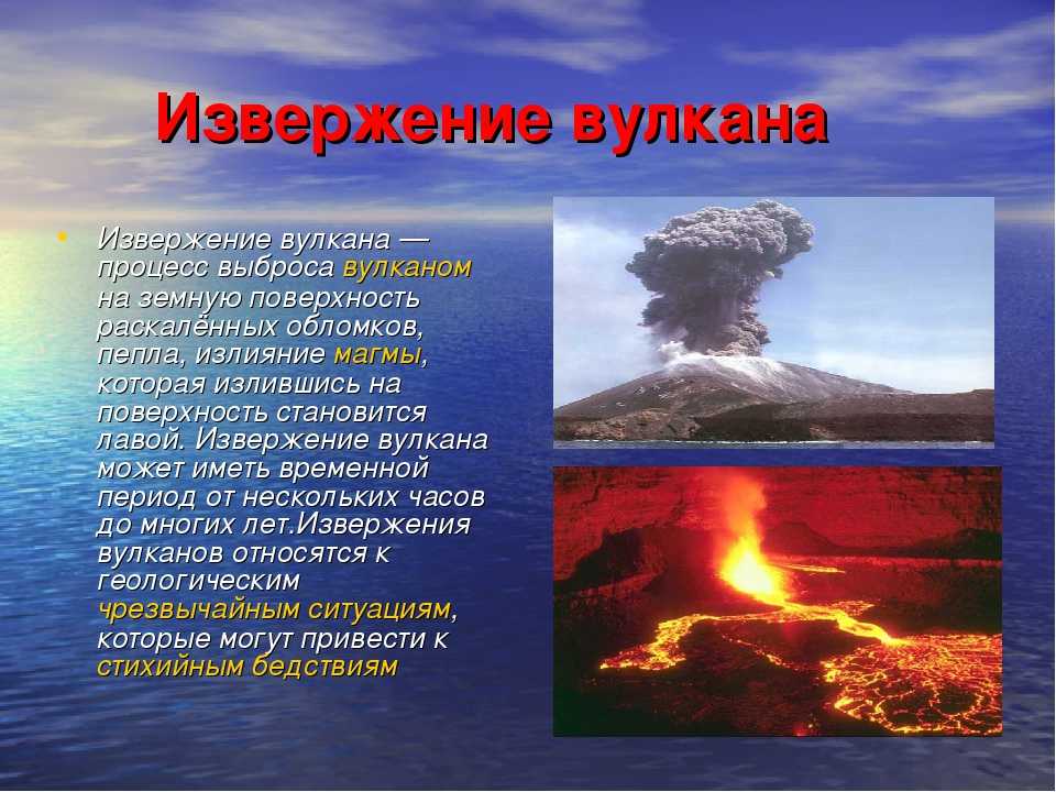 Какое природное явление вулкан. Описание извержения вулкана. Презентация на тему извержение вулканов. Опишите извержение вулкана. Опасные явления вулканического извержения.