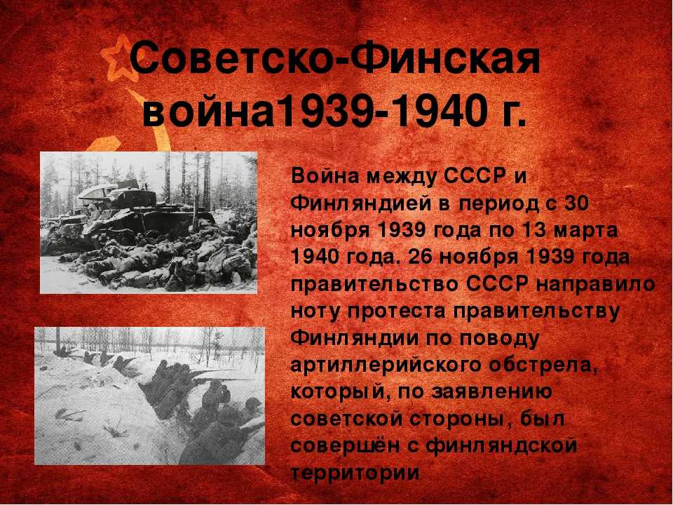 Когда ссср напал на финляндию. Советско-финская война 1939-1940 г. Советско-финская война – ноябрь 1939 г. – март 1940 г.. Советско финская война 1939-1940 цели. Повод к советско финской войне 1939.