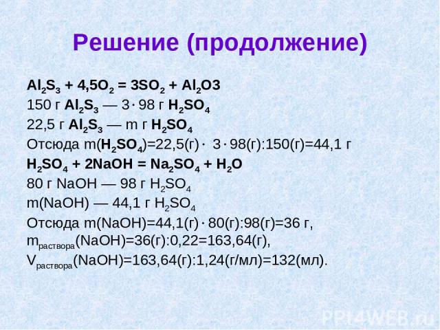 Определить so3. Mr h2so4 решение химия. 2al+3s=al2s3 m(al)=108г m(s)=160. Решить задачу n2o,so3,al2o3,fo2. Решение задач по химии лекция.